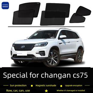 20长安Cs75专用遮阳私隐车帘磁网防晒隔热遮阳