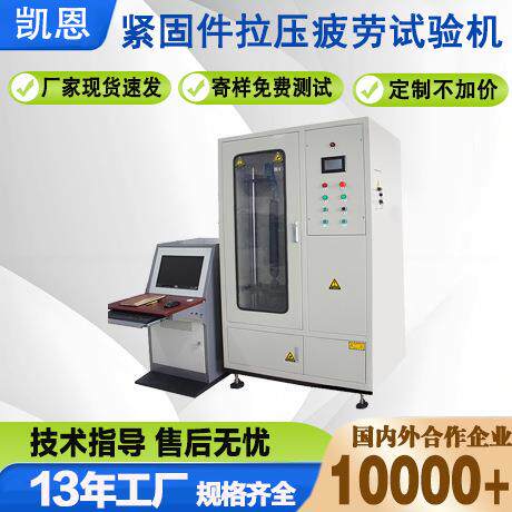 厂家直销紧固件拉压疲劳试验机疲劳试验机标准件拉伸耐久测试台