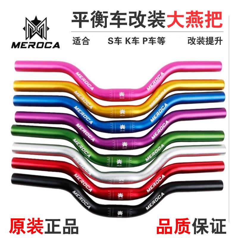 MEROCA平衡车大燕把小燕把铝合金超轻改装车把S车K车玩具童车配件