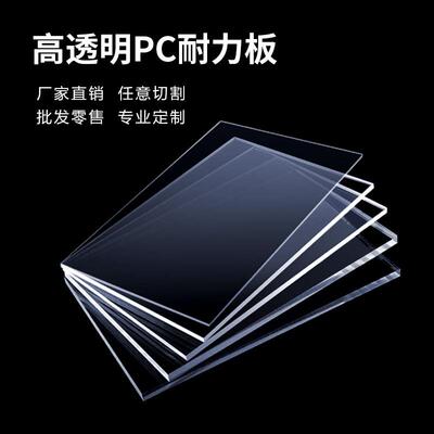 透明PC耐力板高温聚碳酸酯3456810MM实心硬板塑料板加工