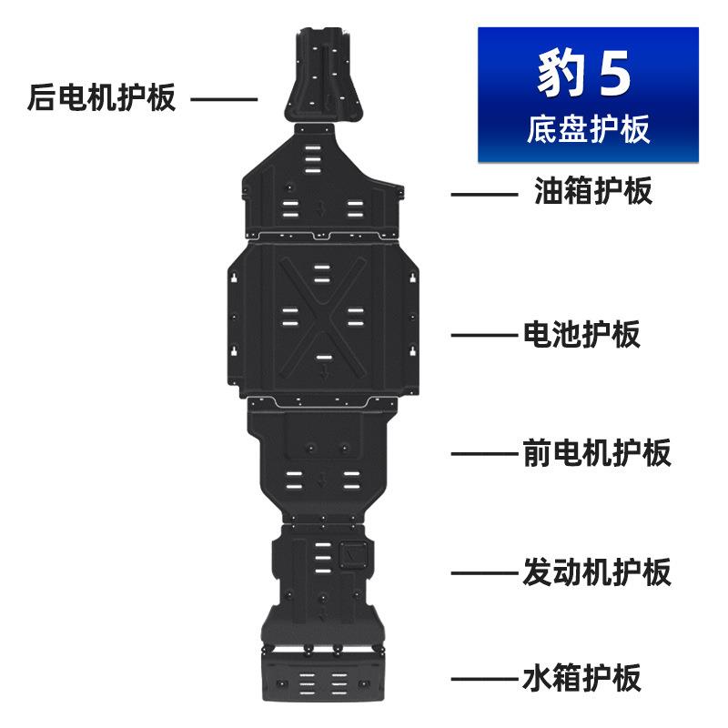 23-25款方程豹豹5发动机下护板电池电机底盘护板装甲底护板20鲲铭