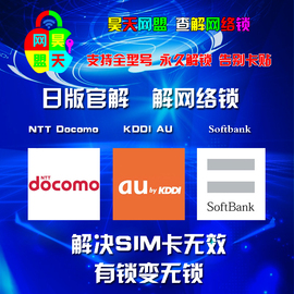 日版softbankkddiaudocomo苹果官解卡贴机解锁无sim网络锁限制