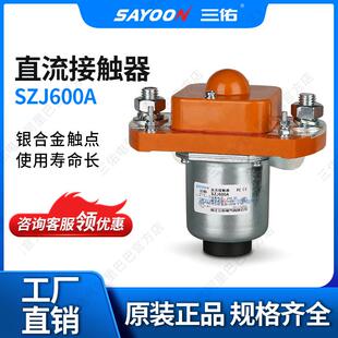 货真价实低压接触器SZJ600A电动清扫车陶瓷机点火直流