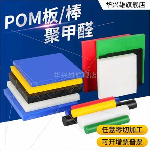 白色POM板 防静电黑色聚甲醛棒 蓝色赛钢管 白红绿黄色POM板 加工