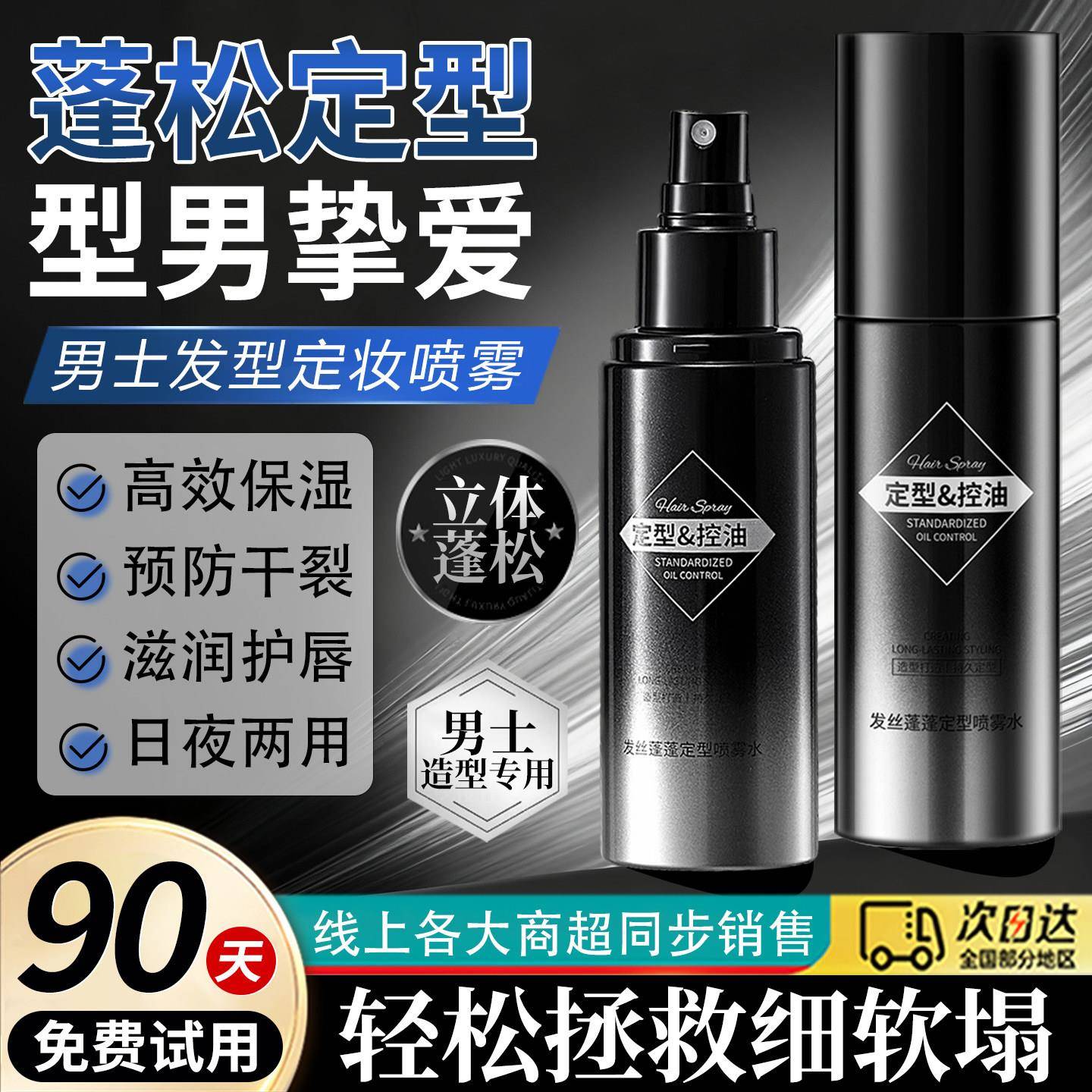 头发蓬松水喷雾男士啫喱水干发干胶去油发胶持久定型秋冬保湿留香