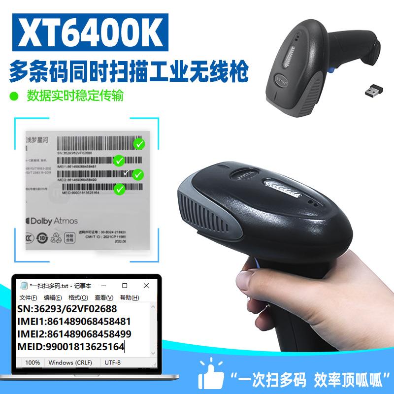 兴通XT6400K仓库多条码扫描器流水线批量二维码读取器无线扫码枪