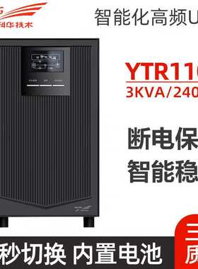 科华YTR1103在线式UPS不间断电源3KVA机房服务器稳压2700W备用C3K