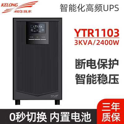 科华YTR1103在线式UPS不间断电源3KVA机房服务器稳压2700W备用C3K