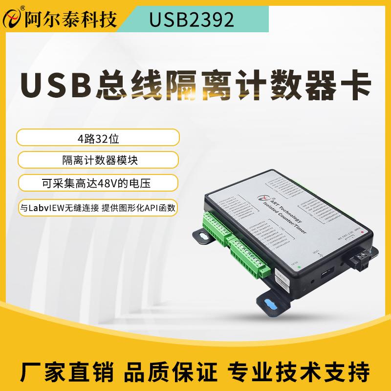 阿尔泰科技USB2392隔离计数器脉冲编码器采集48V脉冲NPN/PNP