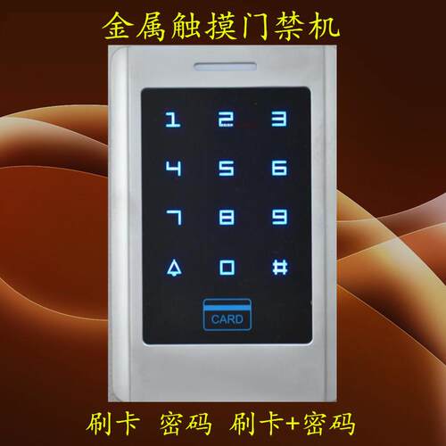 金属门禁一体机刷卡密码触摸门禁机门禁系统刷IDIC卡门禁机
