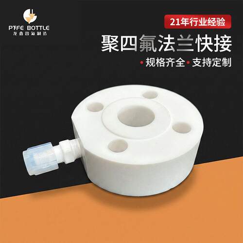 聚四氟乙烯法兰快接 PTFE特氟龙快插接头 化工管道连接件加工定制