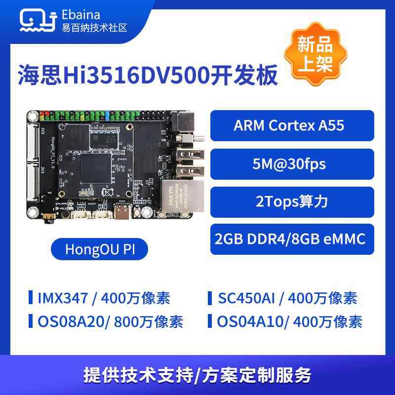 鸿鸥派 海思Hi3516DV500智慧视觉星闪开发板AI图像IPC方案2T