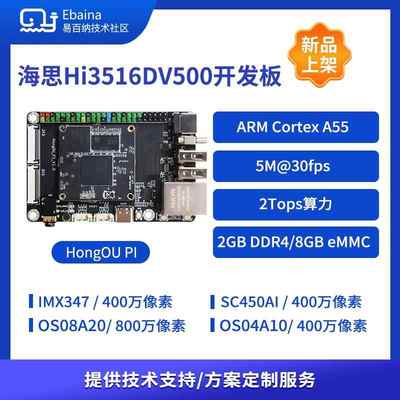 鸿鸥派 海思Hi3516DV500智慧视觉星闪开发板AI图像IPC方案2T