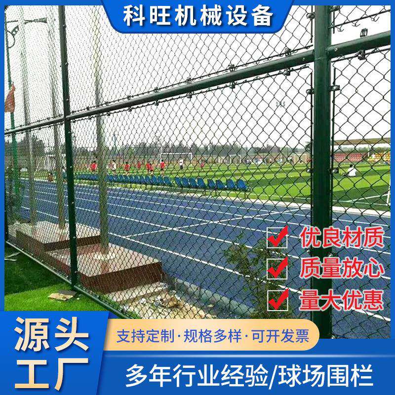 球场围网学校运动体育场勾花铁丝防护隔离网护栏足篮球场围栏厂家
