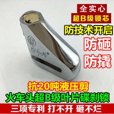 火车头碟刹锁摩托车锁蝶杀锁电动车锁防盗锁碟杀锁自行车盘片碟锁