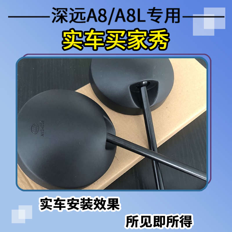 适用于深远A8/A8L后视镜电动车反光镜后视镜子倒车镜装饰改装