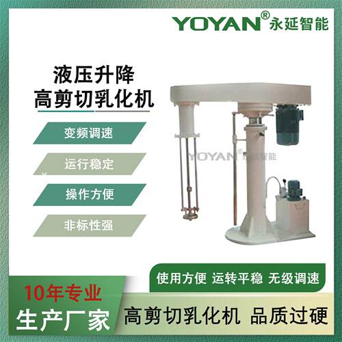 CE认证间歇式高剪切乳化机液压升降高剪切乳化机厂家直销
