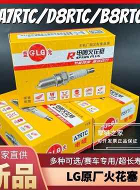 LG电喷火花塞A7RTC/D8RTC/B8RTC机车三轮车火嘴70/100/110原厂