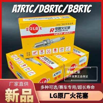 LG电喷火花塞A7RTC/D8RTC/B8RTC机车三轮车火嘴70/100/110原厂