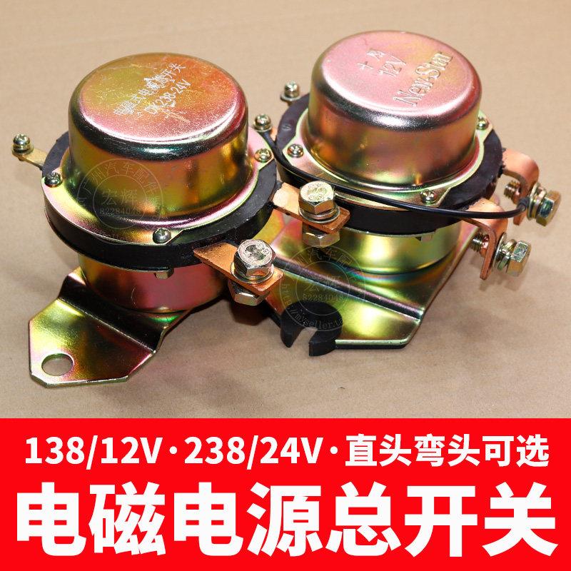 汽车电磁式电源总开关138/238防漏电12V/24V电瓶电磁式断电总开关