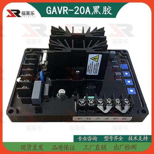 CF-20A无刷发电机GAVR-20A/15A电压调节器CF-15A黑胶调压板稳压器