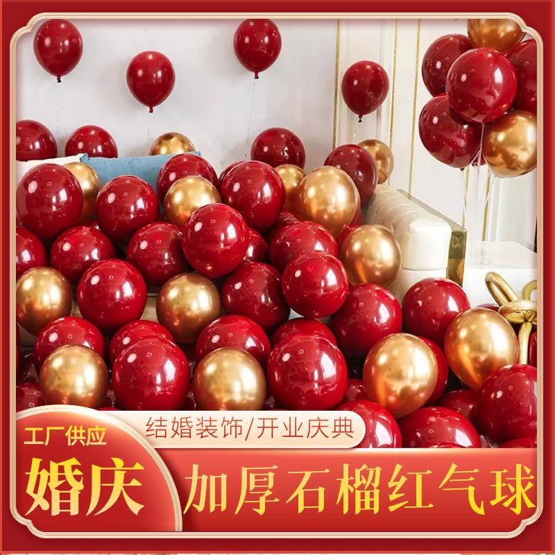 结婚气球婚房装饰用品婚礼布置气球套餐婚庆加厚红色乳胶汽球
