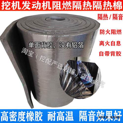 挖掘机发动机引擎盖隔热棉装载机挖土机不起火铝箔阻燃海绵贴隔音