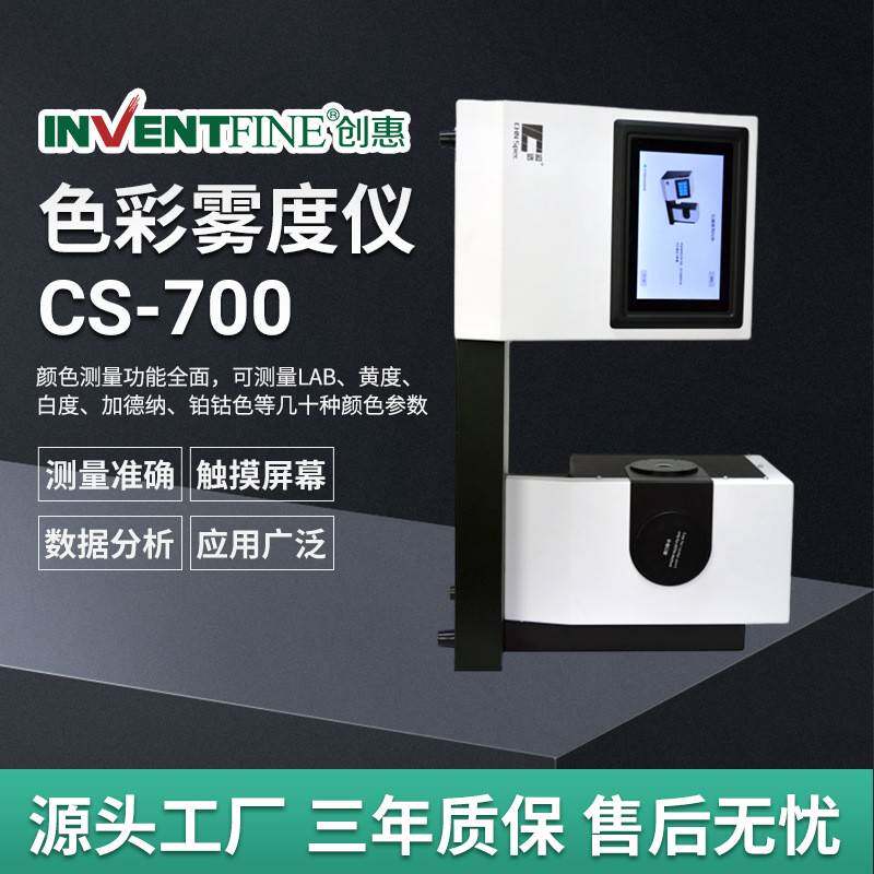 色彩雾度仪CS-700玻璃薄膜雾度计色彩雾度透过率测定仪