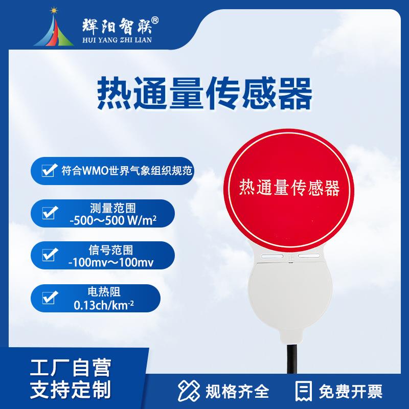 土壤热通量传感器热通量转换器热通量表热通量板土壤热通量变送器