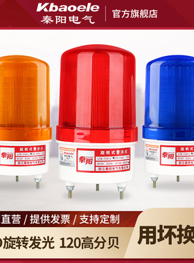 秦阳LTE-1101J声光报警器220V旋转式爆闪24v12v岗亭led闪烁警示灯