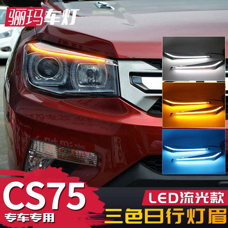 适用于长安CS75日行灯CS75改装大灯灯眉LED泪眼灯流光转向行车灯