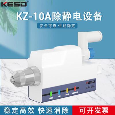 凯仕德KESD除静电离子风嘴静电高频离子风咀KZ-10AKZ-10C