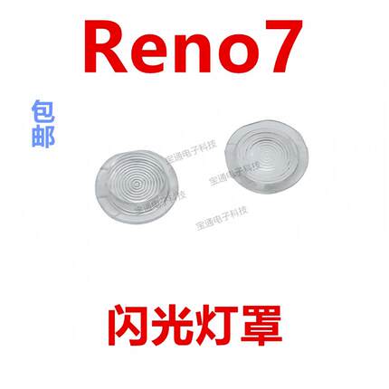适用于 OPPO Reno7闪光灯罩 手机摄像头后盖闪光灯装饰片