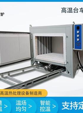 直供大型电热炉稀土隧道窑热处理台车电阻炉梭式窑炉台车炉