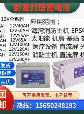 卧龙灯塔蓄电池6-GFM12V24AH38AH65AH100AH120AH150AH应急通讯UPS