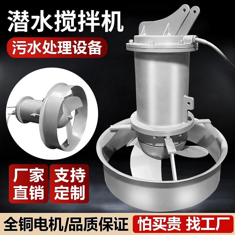 QJB潜水搅拌机304不锈钢低速推流器缺氧池沉淀污水处理设备变频
