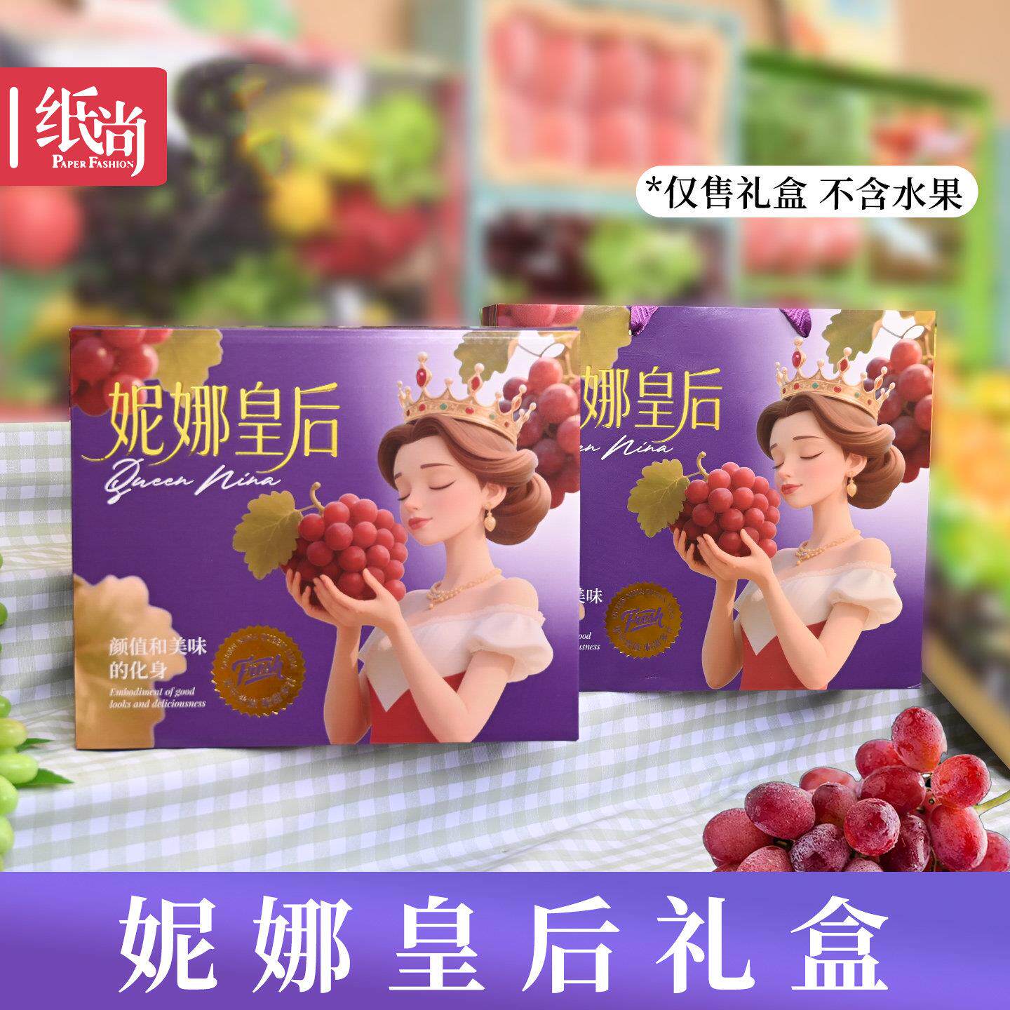 妮娜皇后包装盒高档妮娜皇后葡萄礼盒精品手提水果礼品盒