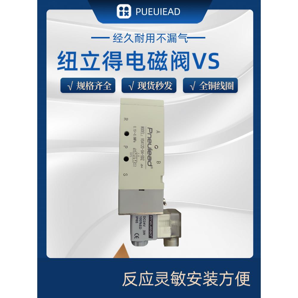 美国纽立得Pneulead电磁阀VS2220-02-5DZ电磁阀组二位五通原装