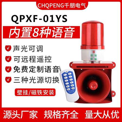 声光报警器QPXF-01YSJ遥控语音播报灯光可调大喇叭多功能控制