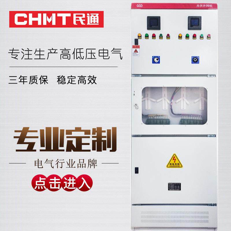 GGD光伏并网柜太阳能发电保护并入电网落地并网箱低压交流成套