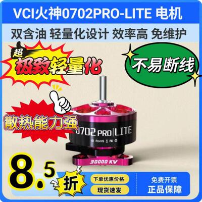 VCI火神0702PRO-LITE 23000KV27000KV30000KV轻量化电机FPV无人机