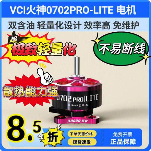 VCI火神0702PRO-LITE 23000KV27000KV30000KV轻量化电机FPV无人机