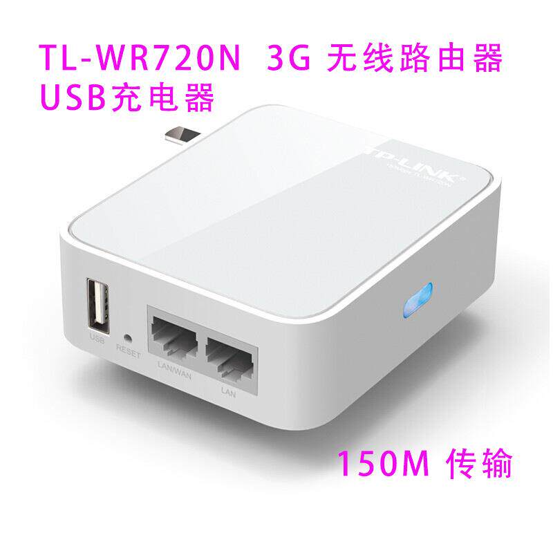普联（TP-LINK） TL-WR720N 150M迷你型3G无线路由器旅行便携式家