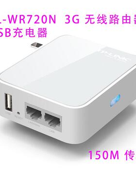 普联（TP-LINK） TL-WR720N 150M迷你型3G无线路由器旅行便携式家