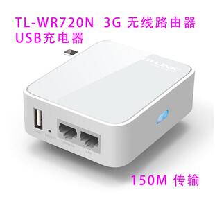 普联（TP-LINK） TL-WR720N 150M迷你型3G无线路由器旅行便携式家