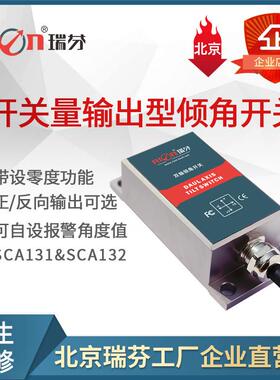 SCA131Z 开关量输出型多向倾角开关（Z轴测量）、 继电器