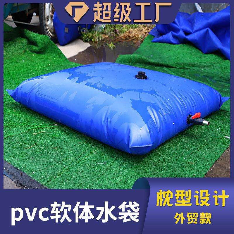 pvc枕型水袋花园草坪浇水软体水箱软体水袋水囊加厚农用灌溉水袋