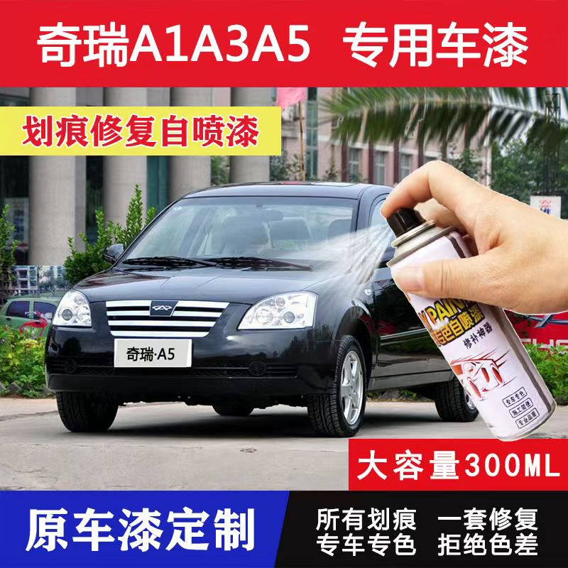 奇瑞A1A3A5专用汽车自喷漆面划痕修复套装激情红原厂补漆笔油漆