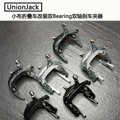 UnionJack小布折叠车改装双Bearing双轴刹车夹器钛螺丝支持挡泥板