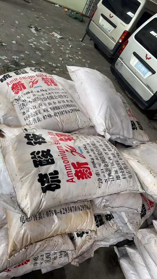 4月17日龙岩市浸矿肥料硫酸铵（约35吨）网络拍卖公告